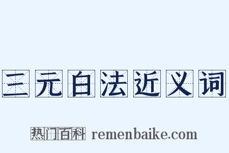 三元白法近义词是什么意思的图片